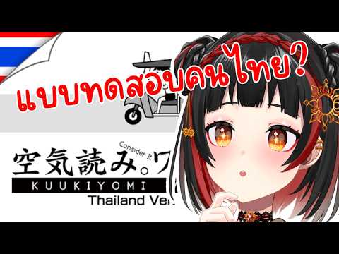 คงมีแค่หนังสือเท่านั้น ที่ฉันอ่านออก [🔴KUUKIYOMI: Consider It World - Thailand Ver.]【Solar】