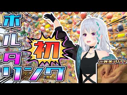 【実写】ボルダリングに挑戦!?~驚きの握力測定~【#萌実チャレンジ】