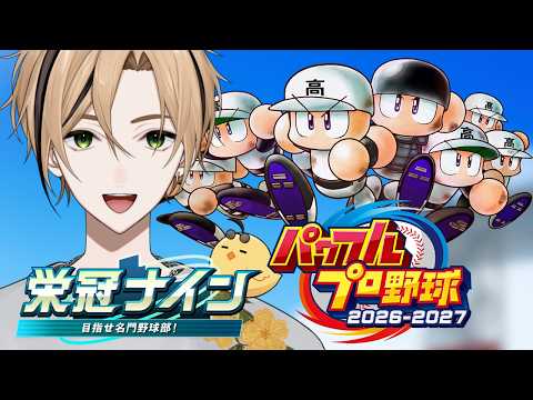 【パワプロ2026 栄冠ナイン 3年モード】つぎこそは甲子園出場!!!#3【十神仁 / YUMENOS】