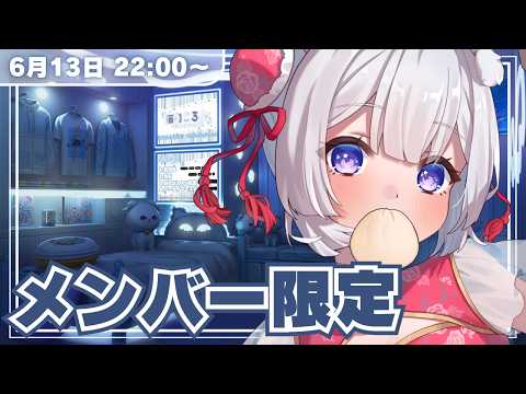 【 メンバー限定配信 】 もぐもぐ! 【 #Vtuber /猫羽ころん】