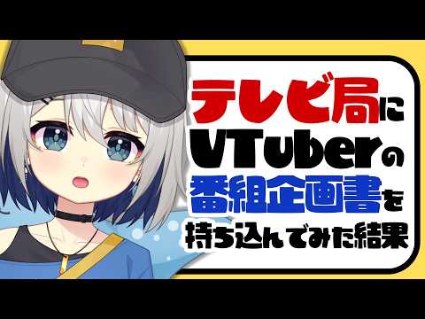 テレビ局にVTuberの番組企画を持ち込んでみた結果【#チュムノート】
