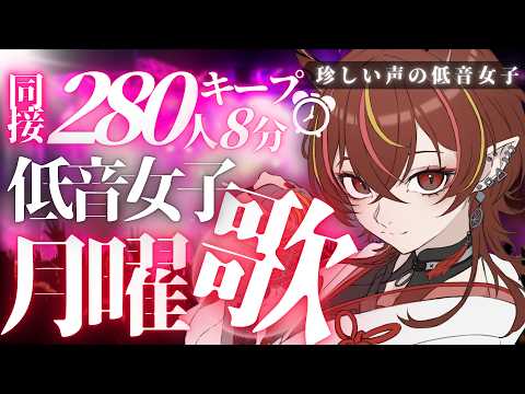 【#歌枠 】珍しい声の低音女子🔥同接280人8分キープ目標歌枠【#メラメライブ 】