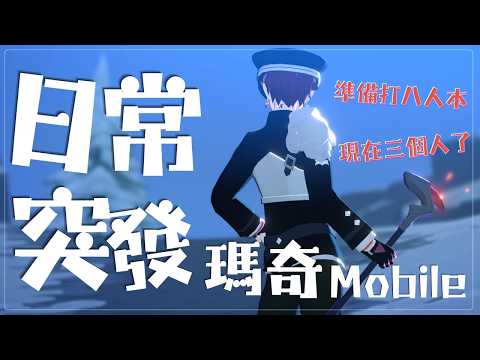 【日常突發/瑪奇Mobile/愛麗莎】新上線的八人本,現在我們有三個人了【薇妮 Winnie🐾】