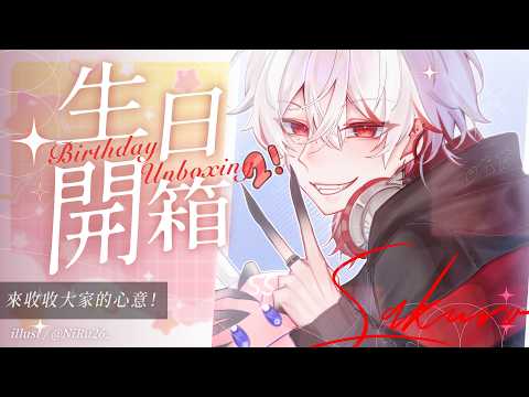 【線下禮物開箱】來收收大家的心意!【朔Sakuro】