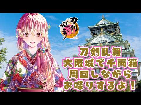 【#ゲーム実況 #雑談 】刀剣乱舞・大阪城イベ周回で小判と経験値もぎもぎ!【#vtuber #鈴乃日和 】