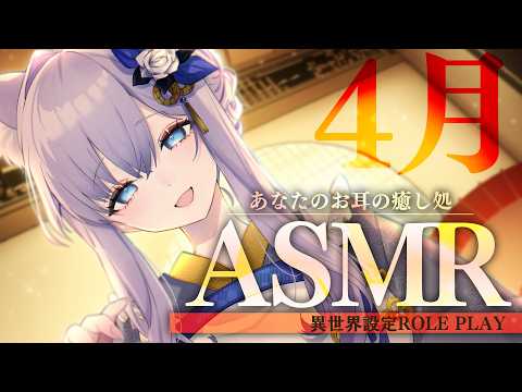 【ASMR】異世界の癒し処へようこそ。4月、音の刺激を感じてください【#白雪みしろ┊Roselta】