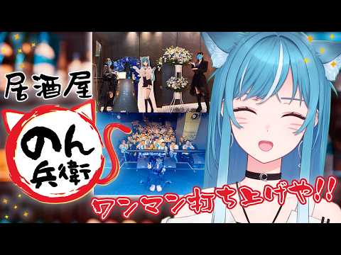 【居酒屋 #のん兵衛】#藍海のん1stワンマンライブ 大感謝🥹💐🫧【新人VTuber/藍海のん】