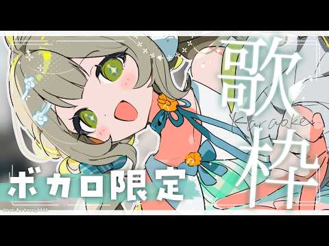 〖ボカロ系￤#歌枠〗たくさんボカロ曲歌うよ!🧸￤#陽茅ほかほか￤#UniVIRTUAL #Vtuber