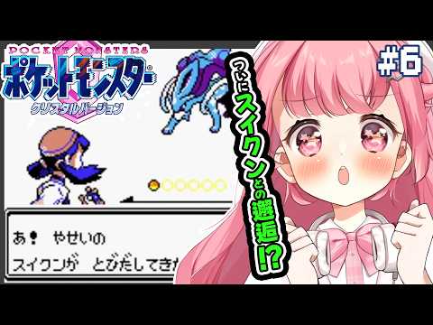 【ポケモンクリスタル】ついにスイクン邂逅イベント!?【#Vtuber /小鳥遊こばと】