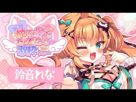 鈴音れな🍫🖊Suzunone Rena