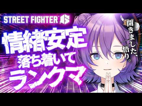 【#SF6 】昼活☀️煩悩を消し去り、凪の心でランクマ。さすれば勝つる。【#殴須賀ポコル / #すぺしゃりて 】