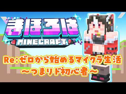 【#まほろばマイクラ 】Re:ゼロから始めるマイクラ生活 ~ド初心者~ #1【 黒毛和牛A5ランクVtuber霜降いちぼ🐃❤️‍🔥 / #新人Vtuber #vtuber】