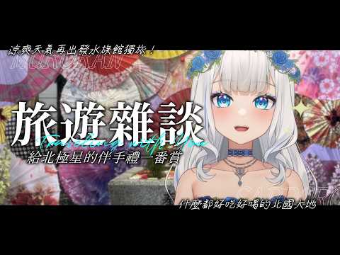 【旅遊雜談&一番賞】涼爽天氣再出發水族館之旅!在北國吃吃喝喝🧳【浠Mizuki Free Talk】#室蘭 #札幌 #北海道