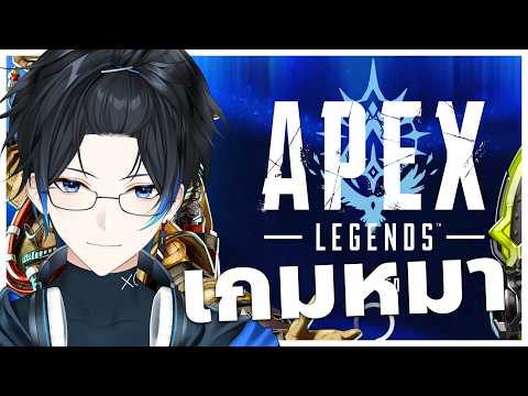 [Live] Apex ฮาโดเคน ?  | Apex legends