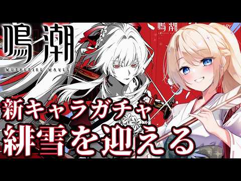 【#鳴潮】新キャラ緋雪をひくぞ~~~~!【月魅暁りりか/MEWLIVE】【初見歓迎】