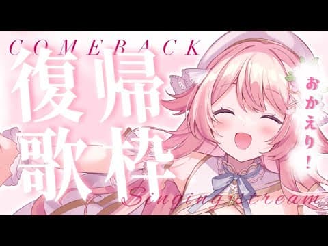 【復帰歌枠🐑】みんながだいすきただいま!🌟 #こはるならいぶ #恋白るな #歌枠 #karaoke