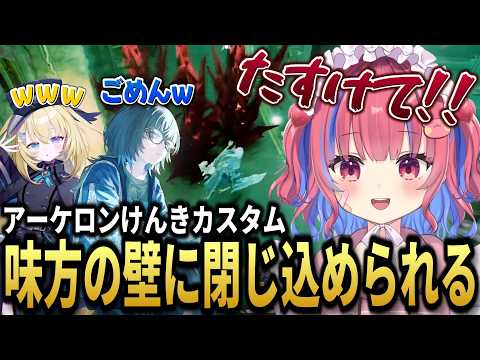 「味方だよね!?」仲間の壁で大ピンチになるけろる【アーケロン】#アーケロンけんきカスタム