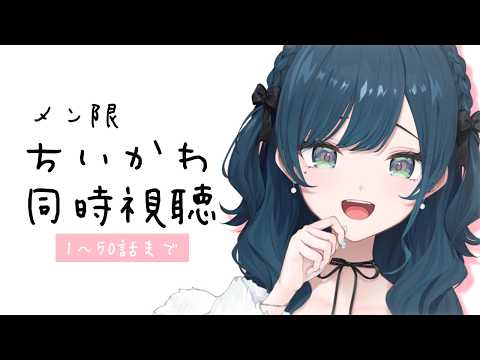 【 メン限 】同時視聴🤍初見!ちいかわ 1~50話【 白砂あやね / にじさんじ 】