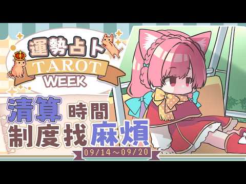 【一周運勢】清算時間!?制度找麻煩。【塔羅占卜】【櫻野露】