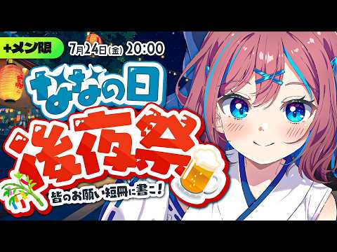 ⛑️ 【+メン限】ななの日後夜祭🍻┊皆で飲んで祭りだ✨お願い事聞くだけ聞くよ笹につるすぞ( ˘ω˘ )【なならいぶ┊︎七島建設】