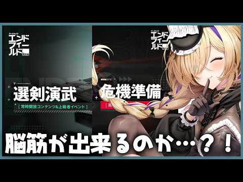 【 #エンドフィールド 】 選剣演武&危機契約準備?!#35【 #EndfieldCreators #LostHeirloomCC #vtuber 猫咲あんじ 】