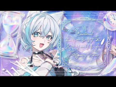 【#エモーショナルメモリーリレー】エモでチルな最後をお届けするね✨🩵【Vtuber/沫雪ゆうり】#初見さん大歓迎
