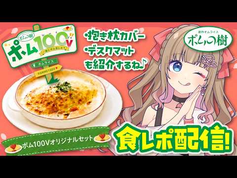 【#PR/#ポム100V】ポムの樹の味が自宅で楽しめる!?冷凍オムライスドリアをまったり食べさせていただくぞ💕🥚😋🍴 #食レポ