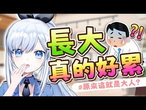 【Vtuber】合法,但不快樂?!原來這就是長大嗎!【主題雜談】#ACGlive #蕾兒