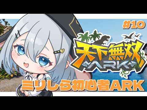 残り3日でどこまで出来るか ミリしらARK【 天下無双ARK / 9日目 】#山黒音玄