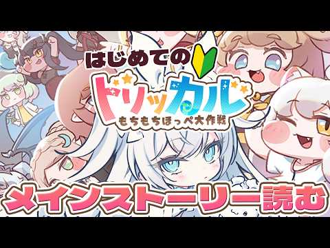 【#トリッカル】メインストーリー4章『王国爆発5分前』読む!!!🔰もちもちほっペ大作戦【 公式クリエイター / ペトル・ペトリコール / #vtuber 】
