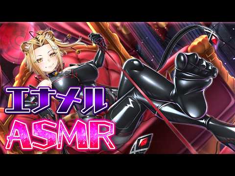 【ASMR】眠れない人用の深夜のエナメル/高音質/KU100【Vtuber】