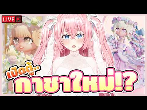 🔴 เปิดกาชาตู้ใหม่ ธีมงานแต่งงาน  | Heartopia