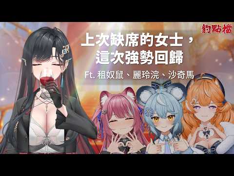 【豹點檔】第十集,上次缺席的女士,這次強勢回歸 |煌Kirali Ft. 租奴鼠、麗玲浣、沙奇馬
