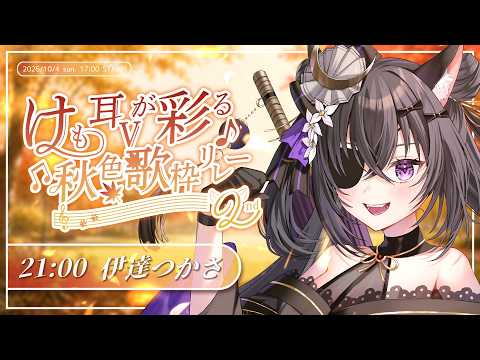 【#けも耳Vが彩る秋色歌枠リレー2nd】秋を彩るお歌を🍁【#伊達つかさ / ゆにふぃ!】