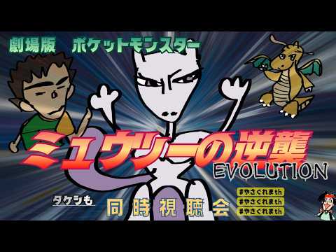 【〈MEMBERSHIP ONLY〉【「ミュウツーの逆襲EVOLUTION 」同時視聴会👀】幸祜サブch配信「幸福拡張部電脳科 vol.52」