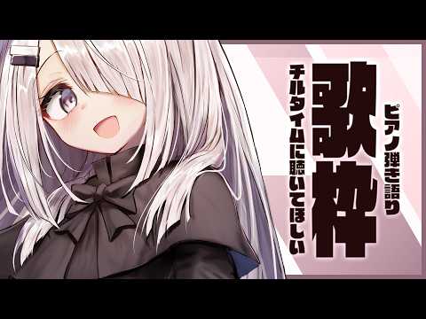 【 Vtuber 歌枠 】チルタイムに聴いてほしいピアノ弾き語り|NoiR/NoWorld