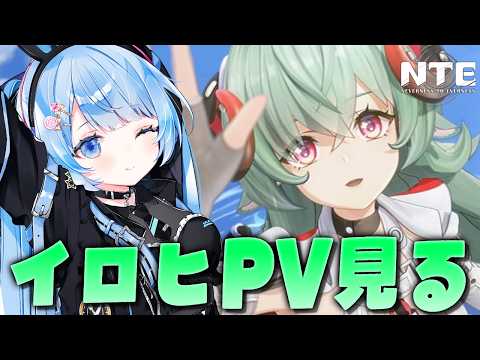 【 #NTE 】イロヒ衣装交換のボタンあつめ!終わったらイロヒPV観るよ✨ #NTE最強ライブパレード Ver.1.2 デイリー・探索・攻略・釣り・九百九十九夜【 白樺るるは vtuber 】