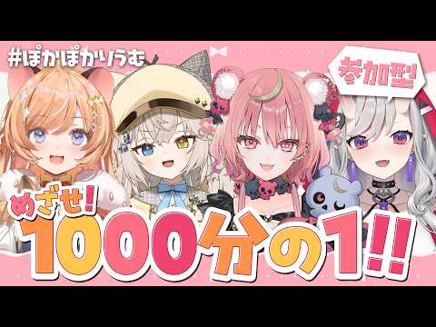 【企画 #ぽかぽかりうむ】꒰参加型꒱ 目指せ.ᐟ 1000分の1.ᐟ.ᐟ【紅愛しゅり/Varium】