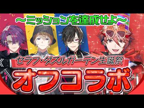 【セラフ 生誕祭】手料理あり!ミニゲームも?オフコラボ誕生日パーティー🎉 #VOLTACTION