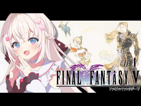 #1〖 FF5 〗クリスタルを求めて…💎完全初見のファイナルファンタジーV ✨〖 #むいるらいぶ #Vtuber ベルプロ 〗
