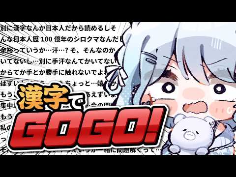【漢字でGOGO!】ふぅ…漢字から逃げてきた人が…ついに漢字と向き合う時間【とき】が来たか____。【#vtuber /#初見さん大歓迎】