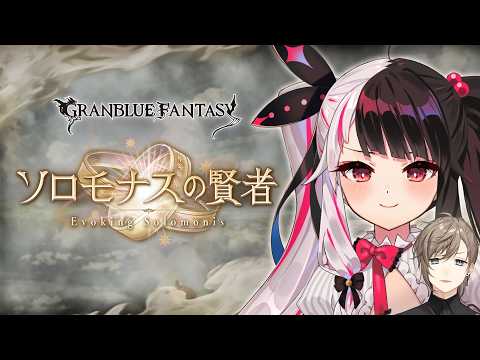 【 グランブルーファンタジー 】ソロモナスの賢者 チャレンジ !!【 にじさんじ / 叶 / 夜見れな】