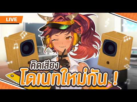 🔴 LIVE | เสียงโดเนทใหม่แบบไหนที่ตรงใจคุณ | HOKU 🦉