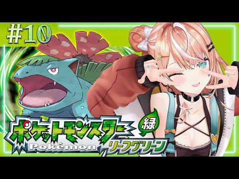 ポケットモンスター リーフグリーン┊︎#10 四天王戦きた!?🍃【 にじさんじ / 五十嵐梨花 】