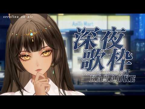 【歌枠/Karaoke】晚安歌回~ Good night Karaoke【Serafina】