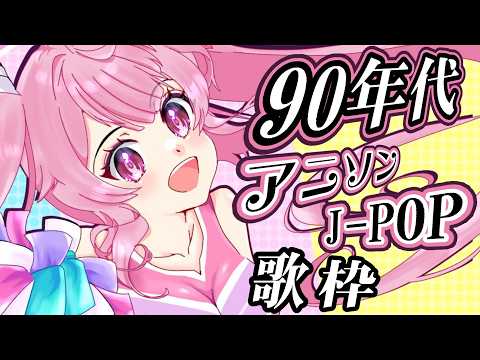 【歌枠】最強音圧!90年代の懐かしのアニソン&J-POPで盛り上がっていこう🎤 #あおぎり高校 #千代浦蝶美 #vsinger