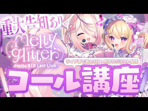 Melty R.I.P. / めるてぃりっぷ