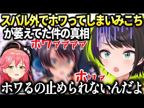 スバルのホワリでみこちがスン…となってしまった件【大空スバル/ホロライブ切り抜き】