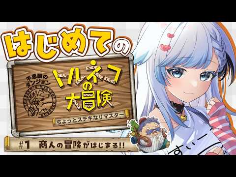 🔴1【トルネコの大冒険 不思議のダンジョン ちょっとステキなリマスター】完全初見!FC版DQ4プレイ済み!1000回遊べるRPG【葛籠おり/すたすぺ所属】