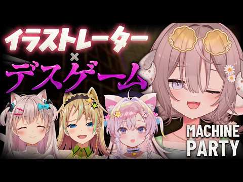 【 Machine Party 】今日は絵描き4人でデスゲームをします🔫【 斎木こまり/館田ダン/なつめえり/えれっと 】